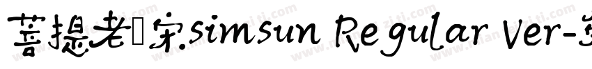菩提老報宋simsun Regular Ver字体转换
